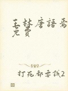 王林唐语焉小说免费