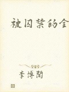 被囚禁的金丝雀