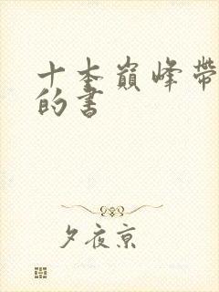 十本巅峰带颜色的书