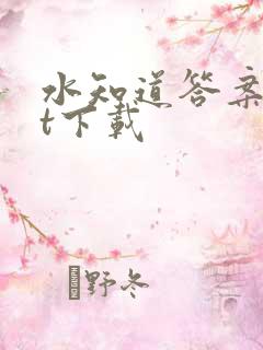 水知道答案txt下载