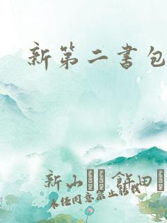 新第二书包网
