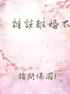 谁说离婚不能爱