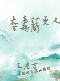 大奉打更人原版笔趣阁