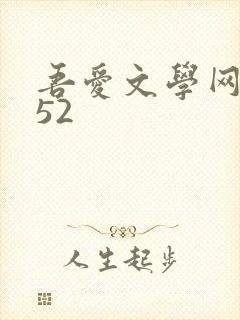 吾爱文学网xs52