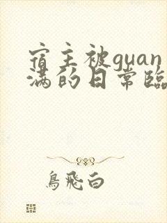 宿主被guan满的日常临安免费