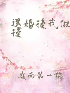 退婚后我做了皇后