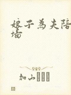 娘子为夫陪你爬墙