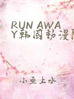 RUN AWAY韩国动漫阅读免费