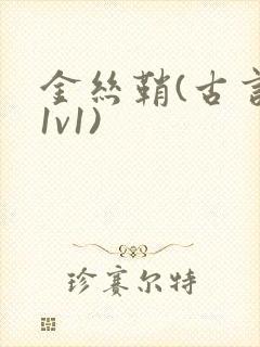 金丝鞘(古言,1v1)