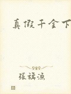 真假千金下
