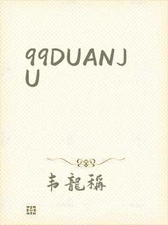 99DUANJU