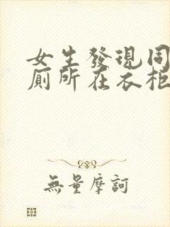 女生发现同学家厕所在衣柜里