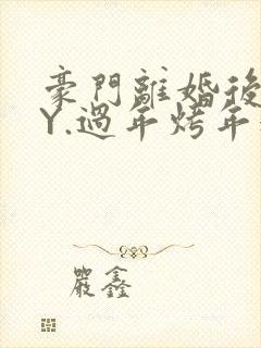 豪门离婚后 BY.过年烤年糕