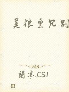 美狼皇兄别过来