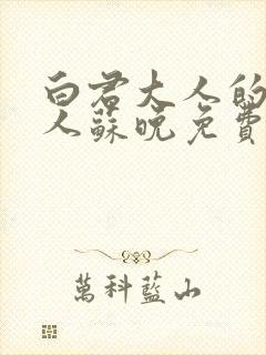 白君大人的小夫人苏晚免费阅读小说