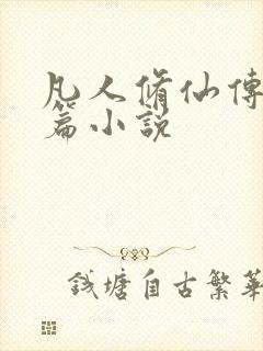 凡人修仙传人界篇小说