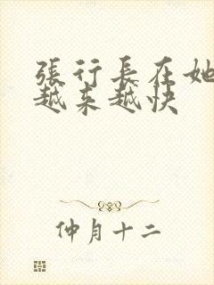 张行长在她体内越来越快