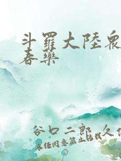 斗罗大陆众女被春药