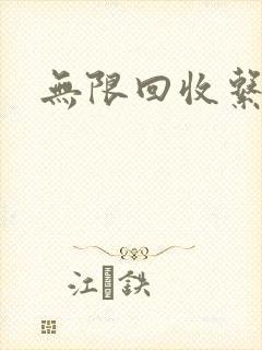 无限回收系统