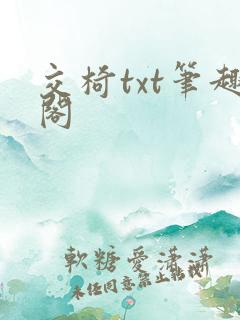 交椅txt笔趣阁