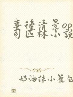 事后清晨op阿司匹林小说讲的啥