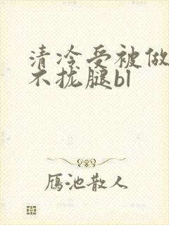 清冷受被做得合不拢腿bl