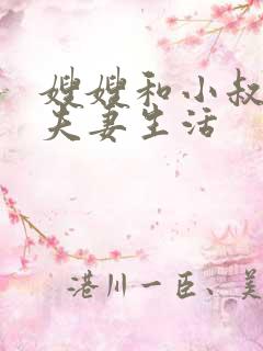 嫂嫂和小叔子过夫妻生活