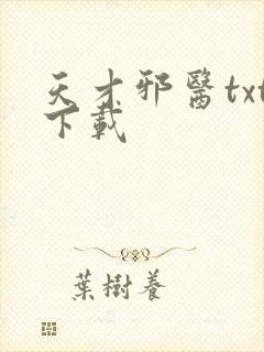 天才邪医txt下载