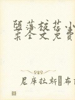 堕落校花小雪小柔全文免费