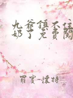 九爷镇不住少奶奶了免费阅读