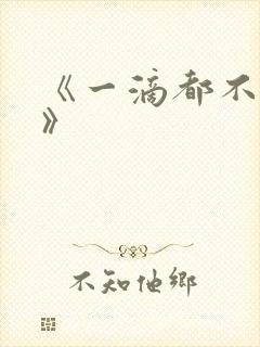 《一滴都不许漏》