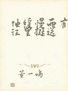 他缓慢而有力的往里挺送