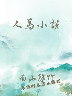 人马小说