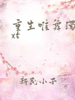 重生唯舞独尊txt