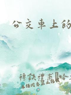 公交车上的臀交