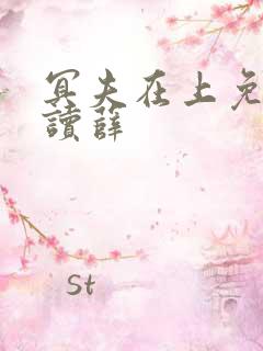 冥夫在上免费阅读薛