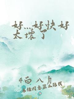 好...好快好太坏了