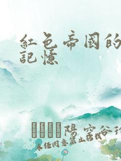 红色帝国的最后记忆