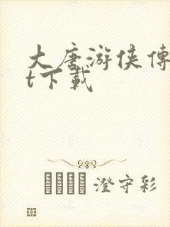 大唐游侠传txt下载