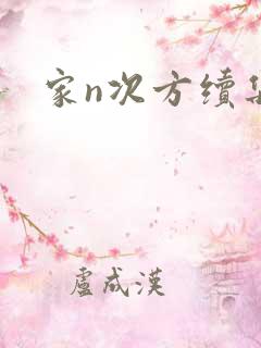家n次方续集