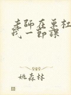 老师在单杠c了我一节课