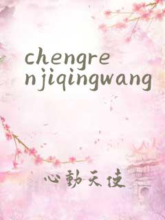 chengrenjiqingwang