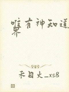 唯有神知道的世界