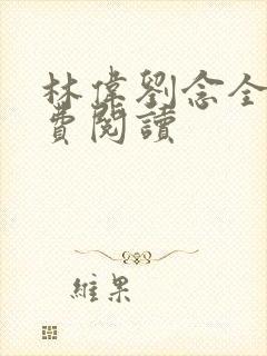 林伟刘念全文免费阅读