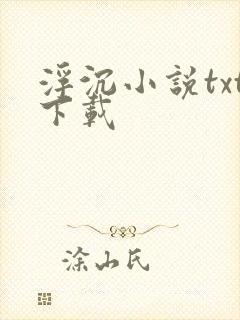 浮沉小说txt下载