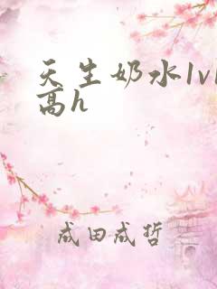 天生奶水1v1高h