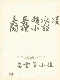 秦岳赵冰凌免费阅读小说