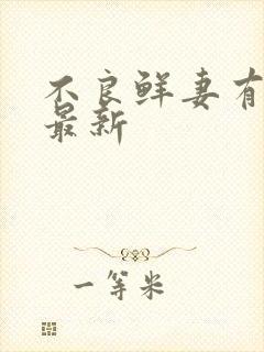 不良鲜妻有点甜最新