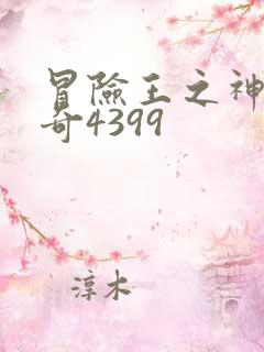 冒险王之神兵传奇4399