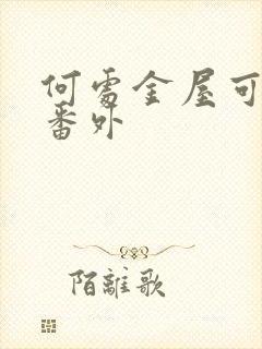 何处金屋可藏娇番外